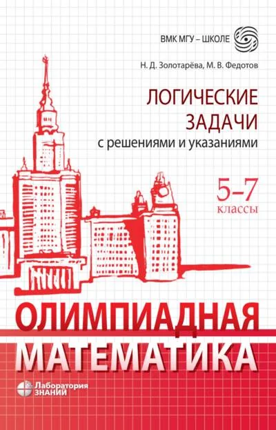 Обложка книги «Олимпиадная математика. Логические задачи с решениями и указаниями. 5-7 классы»