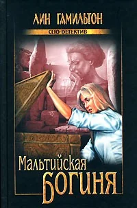 Обложка книги «Мальтийская богиня»