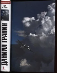 Обложка книги «Иду на грозу»