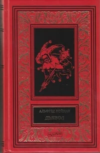 Обложка книги «ДЬЯВОЛ.УБИЙСТВО ПАВЛА I»
