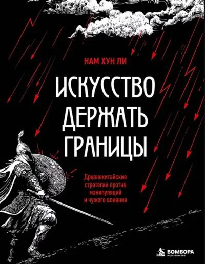 Обложка книги «Искусство держать границы. Древнекитайские стратегии против манипуляций и чужого влияния»