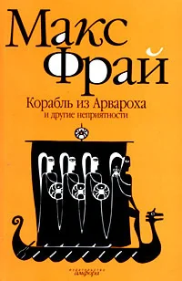 Обложка книги «Корабль из Арвароха и другие неприятности»