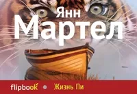 Обложка книги «Жизнь Пи»