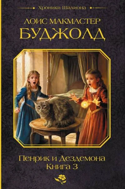 Обложка книги «Пенрик и Дездемона. Книга 3»