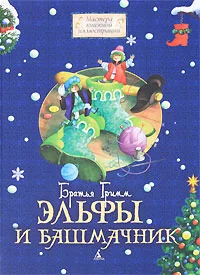 Обложка книги «Эльфы и башмачник»