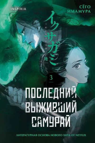 Обложка книги «Последний выживший самурай. Том 3»