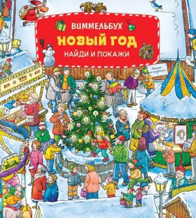 Обложка книги «Новый год. Виммельбух. Найди и покажи»