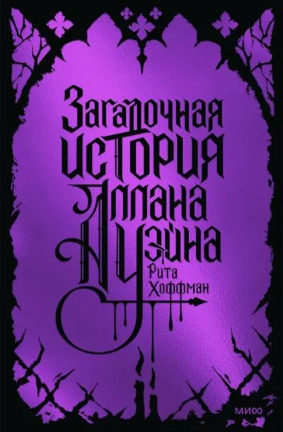 Обложка книги «Загадочная история Аллана Уэйна»