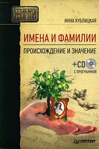 Обложка книги «Имена и фамилии : происхождение и значение»