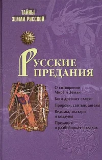 Обложка книги «Русские предания»