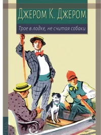 Обложка книги «Трое в лодке, не считая собаки»
