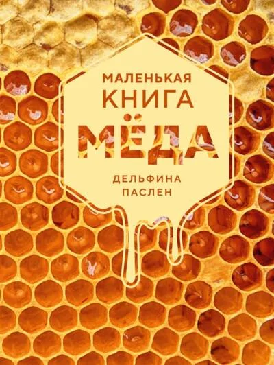 Обложка книги «Маленькая книга мёда»
