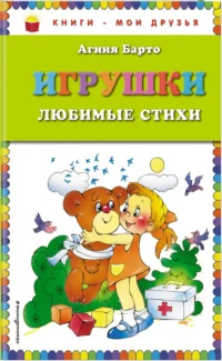 Обложка книги «Игрушки- Агния Барто»