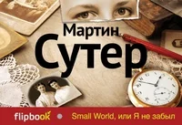 Обложка книги «Small World, или Я не забыл»