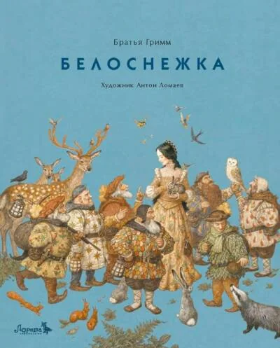 Обложка книги «Белоснежка»
