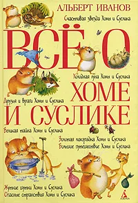 Обложка книги «Все о Хоме и Суслике»