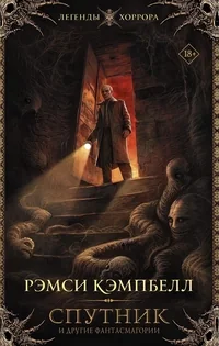 Обложка книги «Спутник и другие фантасмагории»