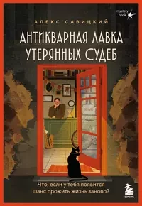 Обложка книги «Антикварная лавка утерянных судеб»