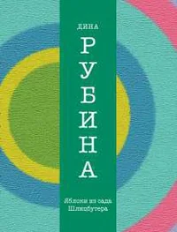 Обложка книги «Наполеонов обоз. Ангельский рожок»