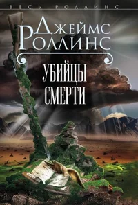 Обложка книги «Убийцы смерти»