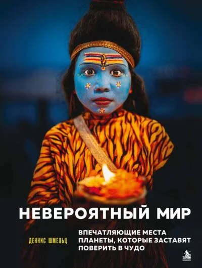 Обложка книги «Невероятный мир. Впечатляющие места планеты, которые заставят поверить в чудо»