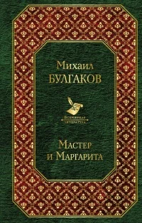 Обложка книги «Мастер и Маргарита»