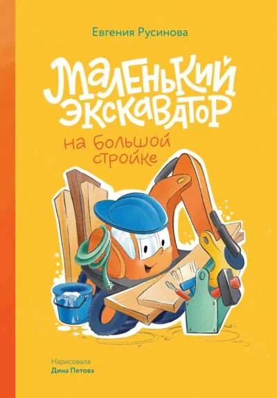 Обложка книги «Маленький экскаватор на большой стройке»