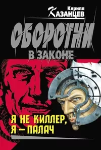Обложка книги «Я не киллер, я - палач»