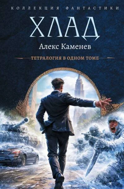 Обложка книги «Хлад»