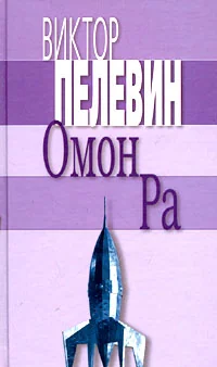 Обложка книги «Омон Ра»