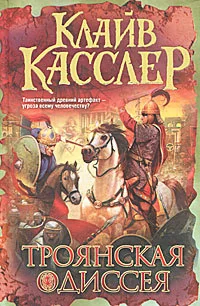 Обложка книги «Троянская Одиссея»