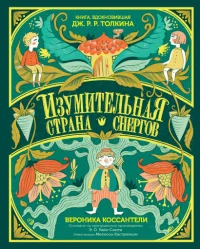 Обложка книги «Изумительная Страна Снергов»
