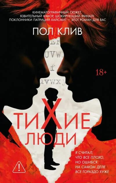 Обложка книги «Тихие люди»