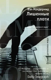 Обложка книги «Лишенные плоти»