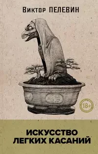 Обложка книги «Искусство легких касаний»