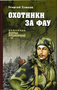 Обложка книги «Охотники за ФАУ»