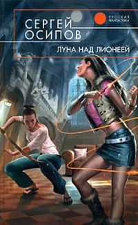 Обложка книги «Луна над Лионеей»