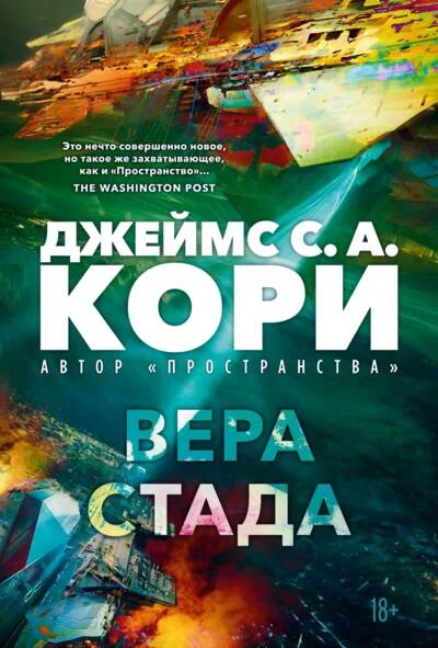 Обложка книги «Пленник. Война покоренных. Книга 2. Вера стада»