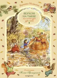 Обложка книги «Верхом на тыкве на конкурс урожая»