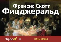 Обложка книги «Ночь нежна»