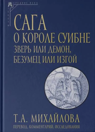 Обложка книги «Сага о короле Суибне: зверь или демон, безумец или изгой»