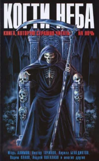 Обложка книги «Когти неба : книга, которую страшно читать на ночь»