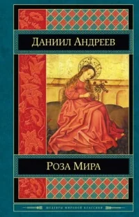 Обложка книги «Роза Мира»