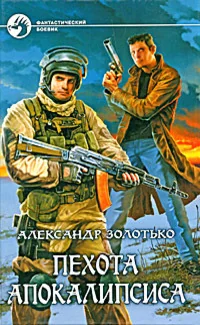 Обложка книги «Пехота Апокалипсиса»