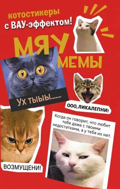 Обложка книги «Мяумемы. Котостикеры с ВАУ-эффектом!»