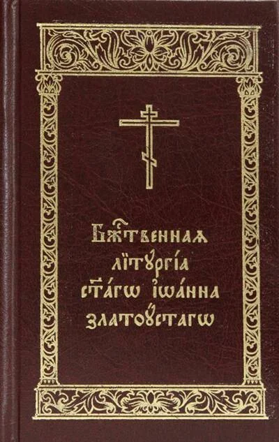 Обложка книги «Божественная Литургия святаго Иоанна Златоустаго»
