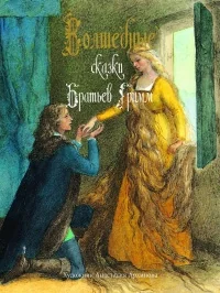 Обложка книги «Волшебные сказки братьев Гримм»
