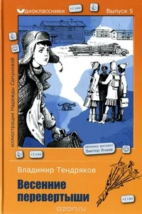 Обложка книги «Весенние перевертыши. Выпуск 5»