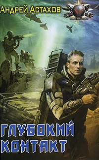 Обложка книги «Глубокий контакт»