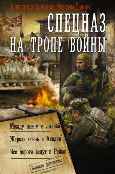 Обложка книги «Спецназ на тропе войны»
